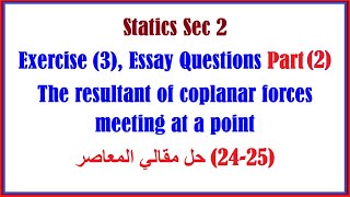 Statics Sec 2 Exercise 3 Essay Part2 The resultant of coplanar forces حل مقالي المعاصر [upl. by Mail]