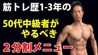 筋トレ歴１３年の５０代中級者がやるべき２分割メニュー！ [upl. by Dnalor]