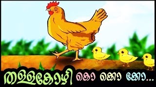 തള്ളക്കോഴി കൊ കൊ കൊ  THALLAKOZHI AND KUNJUKOZHI  MALAYALAM KIDS RHYMES AND ANIMATION  Ko ko ko [upl. by Theresina]