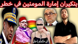 زكرياء مومني  الحموشي ينقلب على الملك محمد السادس ونورزينو فضحوا🔞  بنكيران يتسائل عن مثلية الملك؟ [upl. by Asher707]