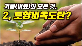 한국농업기술TV 거름비료의 모든 것 2 토양비옥도란 [upl. by Donelson]