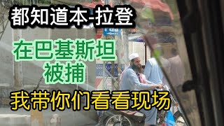 都知道本拉登，是在巴基斯坦被捕的，你们看到过现场吗？ [upl. by Arleen]