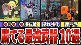 【ぶっ壊れ】バンカラ・Xマッチでマジで勝てる最強ブキランキングTOP10ゆっくり解説【スプラトゥーン3】 [upl. by Weber]