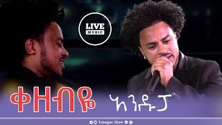 áŠ áŠ•á‹±áŤ“  áŠ áŠ•á‹·ááť á‰°áľá  á‰€á‹á‰Ąá‹¬  á‰´á‹˛ áŠ áŤŤá®   Andupa  kezebye  Teddy Afro   Tamagne Show [upl. by Savick]