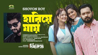 Hariye Jai  হারিয়ে যাই  Shovon Roy  Sujon Habib  Anamika Oyshe  Natoker Gaan [upl. by Ely]