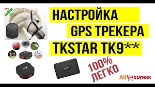 Полная установка GPS трекера TKSTAR ТК905 915 109 [upl. by Bartel924]