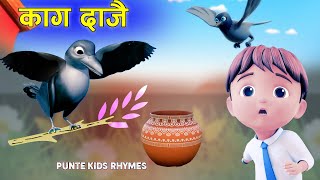 Kaag Dajai काग दाजै New Rhymes Nepali Rhymes For Kids Popular Rhymes For ChildrenKaga Dajai New [upl. by Adorne]