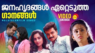 ജനഹൃദങ്ങൾ ഏറ്റെടുത്ത ഗാനങ്ങൾ  Malayaalm Film Songs  Video Jukebox [upl. by Acinoreb]