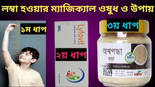 লম্বা হওয়ার ঔষধ  lomba howar upay  How to get taller  Health progress [upl. by Dugald]