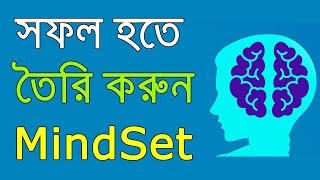 সফল হতে হলে তৈরী করুন মাইন্ডসেট  Mindset The New Psychology of Success [upl. by Avle871]