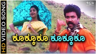 Kukkuku Kukkuku  Kaurava  HD Video Song  BC Patil  Prema  KSChithra  Hamsalekha [upl. by Navlys]