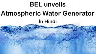 Atmospheric Water Generator by BEL Indian technology to make Water from Air Current Affairs 2019 [upl. by Aned]