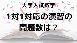 1対1対応の演習の問題数と使い方！大学入試に役立つおすすめの勉強法 [upl. by Ynnattirb]