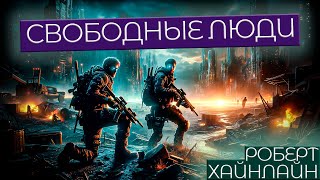 ФАНТАСТИЧЕСКИЙ РАССКАЗ  Роберт Хайнлайн  СВОБОДНЫЕ ЛЮДИ  Аудиокнига  Книга в Ухе [upl. by Ummersen]