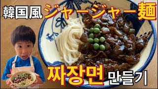 【韓国料理】집에서 짜장면 만들기 韓国本場のジャージャー麺の作り方 甜麺醤一つで本場の味ができる‼호키친 짜장면 레시피  ホキッチン激うまレシピ [upl. by Handy168]