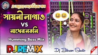 Sayoni Lagao Dj Songs 😁 Nakher Notni 😁 Humming Bass Mix Dj Bikram Studio [upl. by Amekahs416]