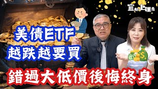 【自由女神邱沁宜】Fed再降息美債ETF越跌越要買錯過這次史上大低價，後悔終身月配ETF股息大縮水，不要再追啦一檔00713季配息勝過0050喔Ft怪老子 [upl. by Nahtnamas642]