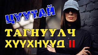 ХАМГИЙН ЗАРТАЙ ТАГНУУЛЧ ХҮҮХНҮҮД 2 👩👧🏻 [upl. by Atilol]