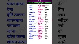 Useful verbsक्रिया for spoken shorts ewdS146 [upl. by Devlin]