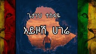 Getaneh Tsehaye x Azmari  Ayzosh Hagere New Ethiopian music lyrics [upl. by Kress]