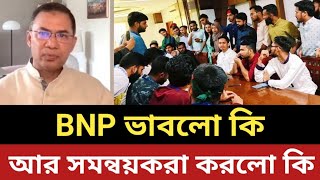 BNP ভাবলো কি সমন্বয়করা করলো কি  ক্ষমতার পথে একি বিছিয়ে দিল [upl. by Suinotna]