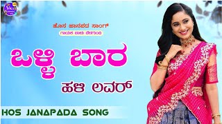 ಒಳ್ಳಿ ಬಾರ ಹಳ್ಳಿ ಲವರ್olli baara halli lavar balu belagundi new janapada song trending song [upl. by Kahn]