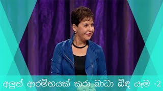 අ¨ත් ආරම්භයක් කරා බාධා බිඳ යෑම 2  Joyce Meyer [upl. by Atnamas]