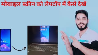 Mobile Screen Laptop Se Kaise Connect Kare  Mobile Screencast with Laptop  phone screen cast to [upl. by Nossila]