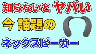 【ネックスピーカー おすすめ 2024 】人気ランキング1位をいきなり発表／メリット・デメリット【ソニー SRS NS7／amazonで高評価】 [upl. by Naletak]