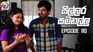 Sillara Samanallu Episode 110  quot සිල්ලර සමනල්ලු quot  සතියේ දිනවල රාත්‍රී 730 ට [upl. by Ileek]