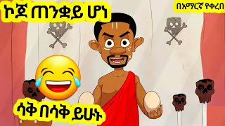 ኮጆ ጠንቋይ ሆነ አዲስ አስቂኝ አኒሜሽን ቀልድNew Ethiopian Animation Comedy 2024Roba ፈታ [upl. by Surtimed]