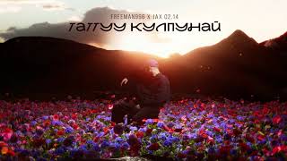 Jax 0214 x FREEMAN 996  Таттуу кулпунай Official Audio [upl. by Moll195]