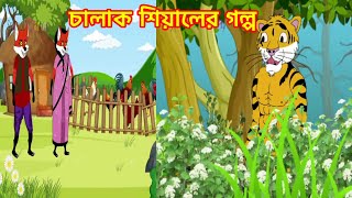 চালাক শিয়ালের ধরা  Notun bagh siyaler golpo  Mojar Mojar Golpo  Rupkothar golpo cartoon [upl. by Emanuele823]