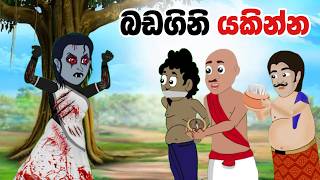 ශාපලත් යක්ෂනිය  Sinhala Cartoon  Sinhala Kathandara  Lama Kathandara  Surangana Katha [upl. by Sykes]