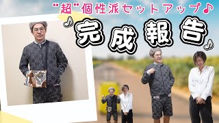 【 新作紹介 】”超”個性派セットアップが完成しました♪｜ ただ服をつくる 洋裁教室 [upl. by Motteo557]