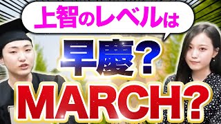 【徹底検証】上智大学の学力・就職活動は早慶寄り？MARCH寄り？｜上智大学インタビュー vol2 [upl. by Thamora]