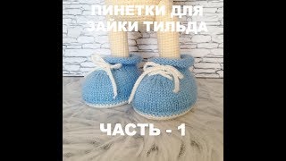 Пинетки для зайки Тильда часть 1 [upl. by Rebeka]