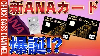 【速報】ANA新カード爆誕❗️❓ANAJCB CARD FIRST＆ANAJCB CARD Precious💳きたー❗️❗️ [upl. by Worl]