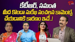 Konda Surekha Controversy Comments On Samantha and KTR  Naga Chaitanya  Kandula Ramesh  Tone [upl. by Jerri]