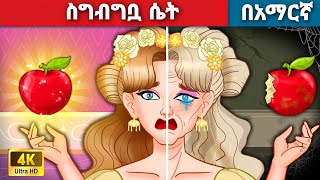 ስግብግቧ ሴትl Teret Teret l ተረት ተረት l Amharic Fairy Tale 2024 Kungfu panda peacock [upl. by Bajaj338]