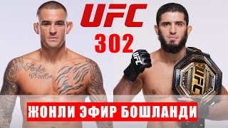 UFC 302 Жонли Эфир Ислам Махачев vs Дастин Порье  Jonli efir Islam Makhachev vs Dustin Porier [upl. by Kcirreg]