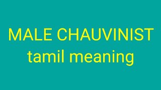 MALE CHAUVINIST tamil meaningsasikumar [upl. by Tandie899]