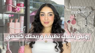 النظافة الأنثوية بالتفاصيل، خطوات تخليك ملكة نقاوة و ريحتك دائما زوينة Feminine Hygiene [upl. by Forlini28]