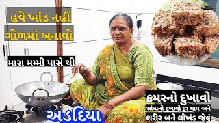 ગોળમાં બનાવો એકદમ મીઠો અડદિયા પાક  Adadiya pak  Gujarati special sweet Adadiya pak banavani rit [upl. by Floyd141]