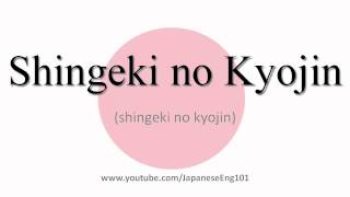 How to Pronounce Shingeki no Kyojin [upl. by Trellas]