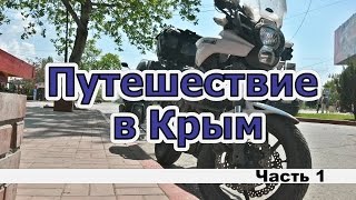 Путешествие в Крым Часть 1 [upl. by Donna115]