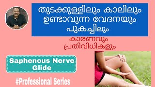 കാലിലെ പുകച്ചിലും തരിപ്പും Saphenous Nerve glide [upl. by Legin]