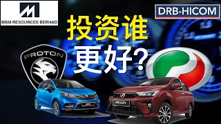 股票投资  大马股票  Perodua vs Proton  那家汽车品牌更值得我们去投资，谁的表现更好  【乐学成长空间】 [upl. by Nicolis]