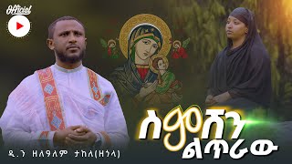 🔴 አዲስ ዝማሬ quotስምሽን ልጥራውquot ዲ ዘለዓለም ታከለ ዘጎላ  Semeshen litraw D Zelalem Takele Zegola [upl. by Elyad]