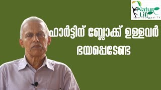 Naturopathic Treatment for Heart Block  ഹാർട്ടിന് ബ്ലോക്കുള്ളവർ ഭയപ്പെടേണ്ട [upl. by Pollie]